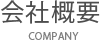 会社概要