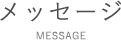 メッセージ