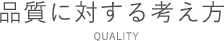 品質対する考え方