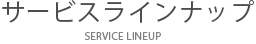 サービスラインナップ